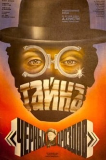 Тайна чёрных дроздов