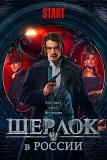 Шерлок в России