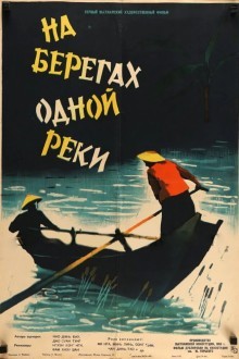 На берегах одной реки