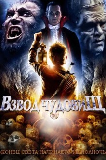 Взвод чудовищ