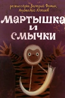 Мартышка и смычки