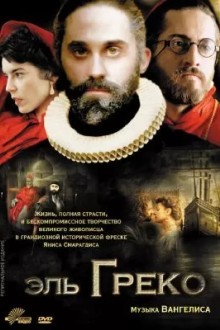 Эль Греко
