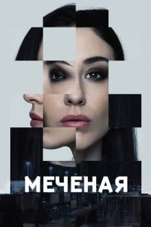 Яна меченая / Меченые