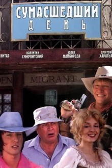Сумасшедший день
