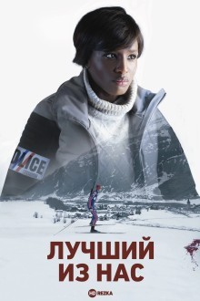 Лучший из нас
