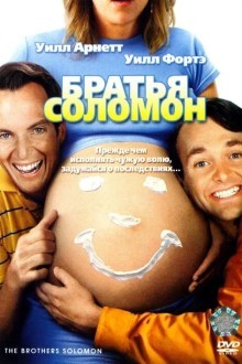 Братья Соломон