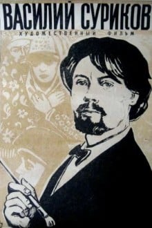 Василий Суриков