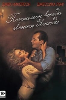 Почтальон всегда звонит дважды