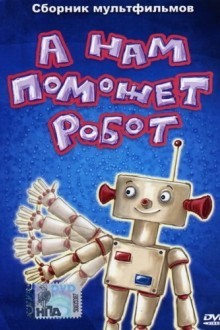 А нам поможет робот