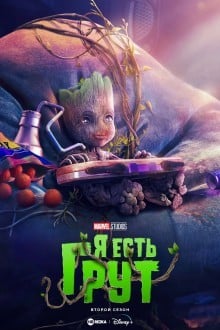 Я есть Грут