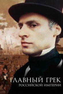 Главный грек Российской империи