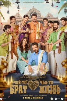 Чей-то брат, чья-то жизнь