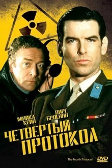 Четвертый протокол