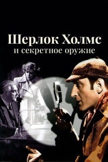 Шерлок Холмс и секретное оружие