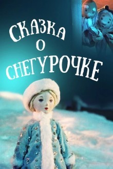Сказка о Снегурочке