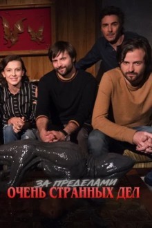 За кулисами «Очень странных дел»