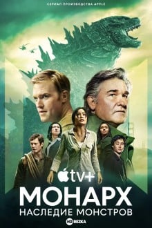 «Монарх»: Наследие монстров