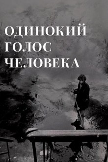 Одинокий голос человека