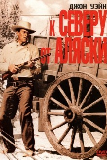 К северу от Аляски