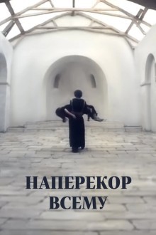 Наперекор всему