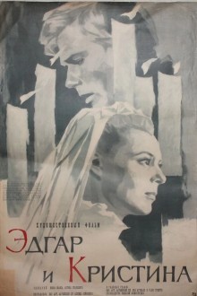 Эдгар и Кристина