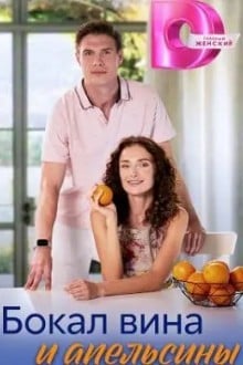 Бокал вина и апельсины