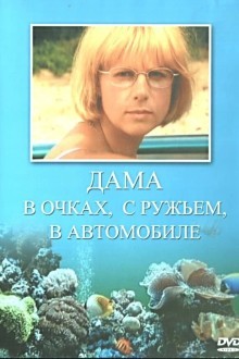 Дама в очках, с ружьём, в автомобиле