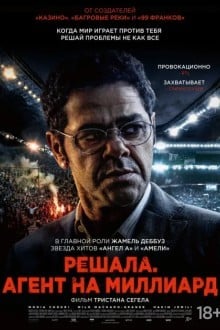 Решала. Агент на миллиард / Футбольный агент