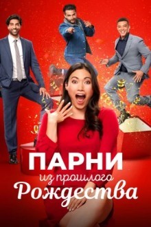 Парни прошлого Рождества