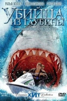 Убийца из глубины