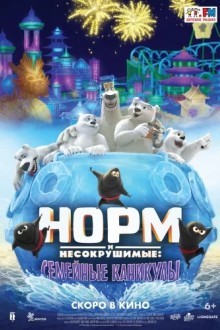 Норм и несокрушимые: семейный отпуск