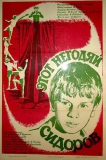 Этот негодяй Сидоров