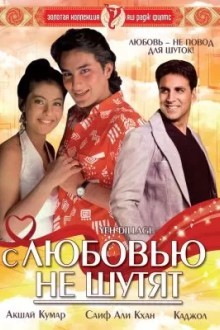 С любовью не шутят