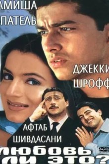 Любовь ли это?