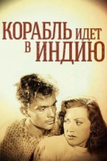 Корабль идет в Индию