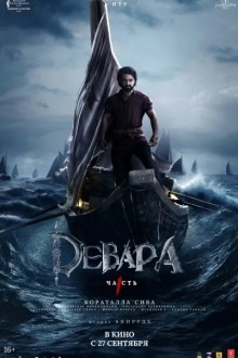 Девара, часть 1