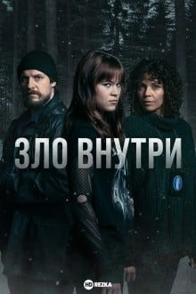 Зло внутри