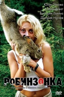 Робинзонка