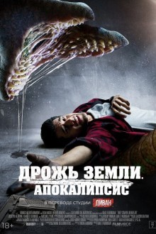 Дрожь земли. Апокалипсис