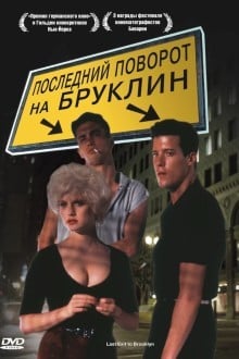 Последний поворот на Бруклин