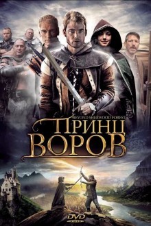 Принц воров