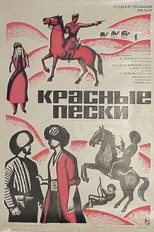 Красные пески