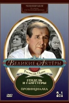 Провинциалка