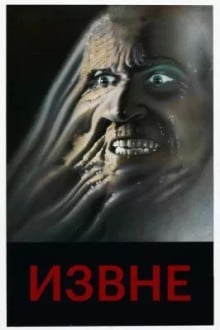 Извне