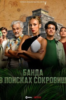 Банда в поисках сокровищ
