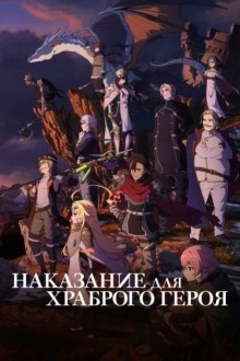 Наказание для храброго героя