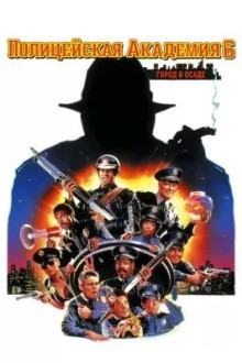 Полицейская академия 6: Город в осаде