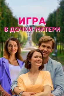 Игра в дочки-матери