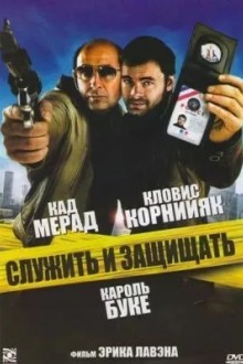 Служить и защищать