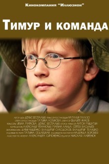 Тимур и команда
